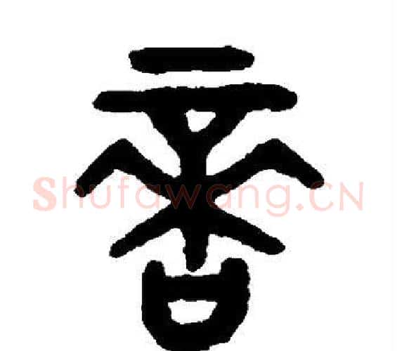 啻字吴大澂毛笔篆书书法写法,摘自吴大澂毛笔篆书书法作品