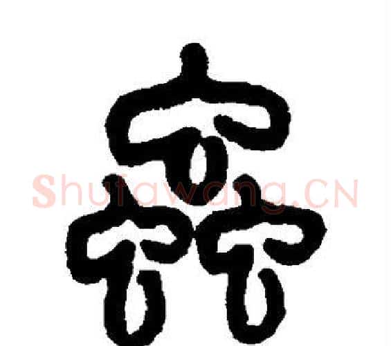 虫字吴大澂毛笔篆书书法写法,摘自吴大澂毛笔篆书书法作品