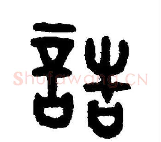 诰字吴大澂毛笔篆书书法写法,摘自吴大澂毛笔篆书书法作品
