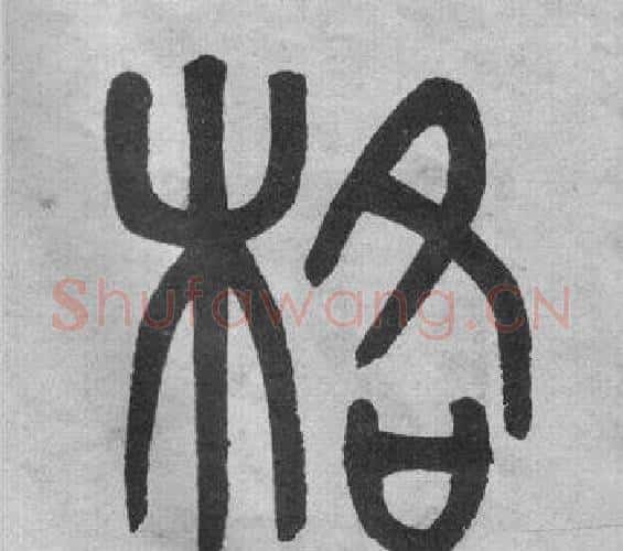格字吴大澂毛笔篆书书法写法,摘自李公庙碑
