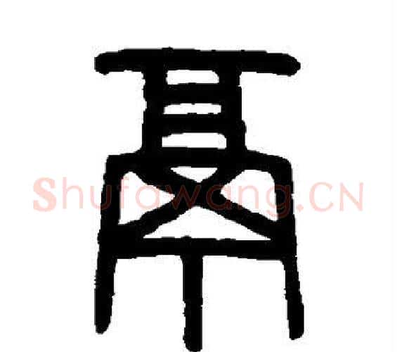 鬲字吴大澂毛笔篆书书法写法,摘自吴大澂毛笔篆书书法作品