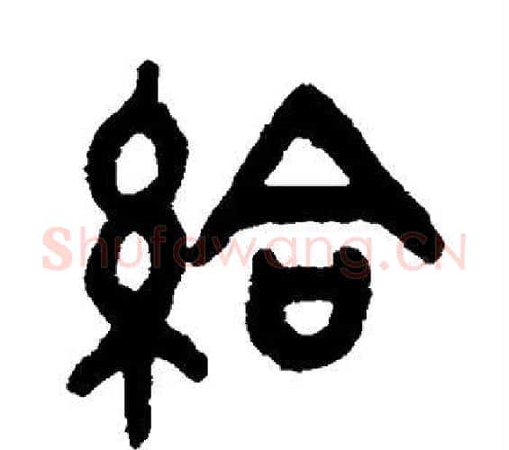 给字吴大澂毛笔篆书书法写法,摘自吴大澂毛笔篆书书法作品