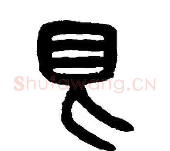 艮字吴大澂毛笔篆书书法写法,摘自吴大澂毛笔篆书书法作品
