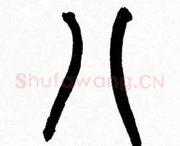 八字韩天衡毛笔篆书书法写法,摘自韩天衡毛笔篆书书法作品