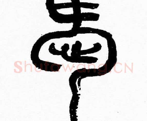 愛字韩天衡毛笔篆书书法写法,摘自韩天衡毛笔篆书书法作品