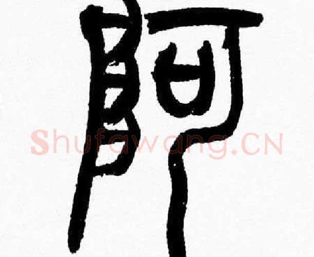 阿字韩天衡毛笔篆书书法写法,摘自韩天衡毛笔篆书书法作品