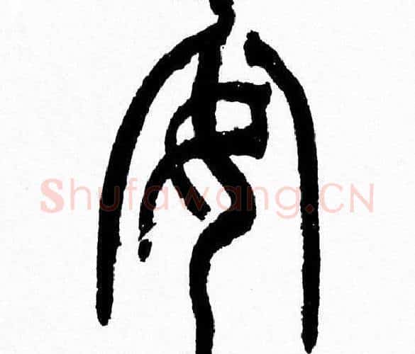 安字韩天衡毛笔篆书书法写法,摘自韩天衡毛笔篆书书法作品