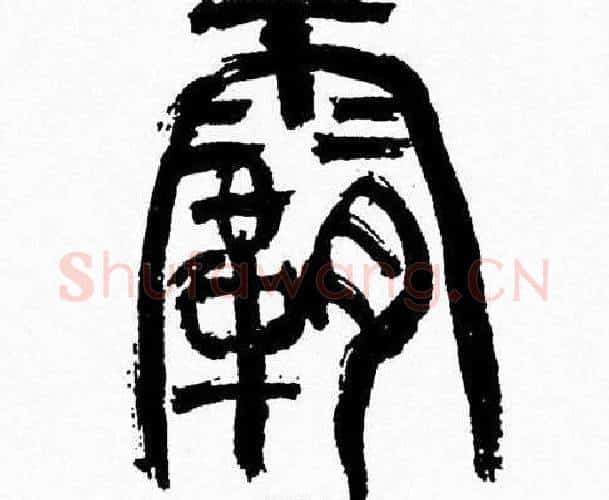 霸字韩天衡毛笔篆书书法写法,摘自韩天衡毛笔篆书书法作品