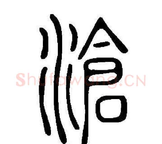 滄字许慎毛笔篆书书法写法,摘自说文解字