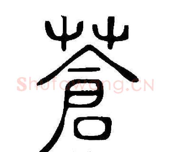 蒼字许慎毛笔篆书书法写法,摘自说文解字
