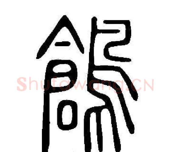 鶬字许慎毛笔篆书书法写法,摘自说文解字