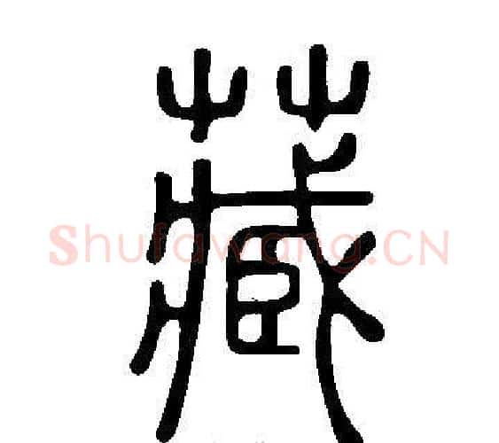 藏字许慎毛笔篆书书法写法,摘自说文解字
