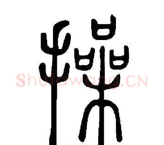 操字许慎毛笔篆书书法写法,摘自说文解字