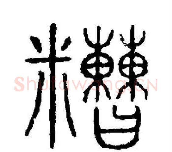 糙字许慎毛笔篆书书法写法,摘自说文解字