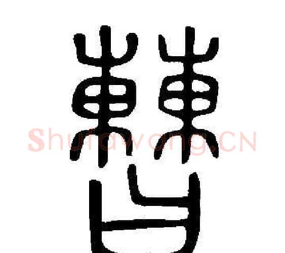 曹字许慎毛笔篆书书法写法,摘自说文解字