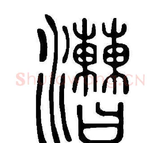 漕字许慎毛笔篆书书法写法,摘自说文解字