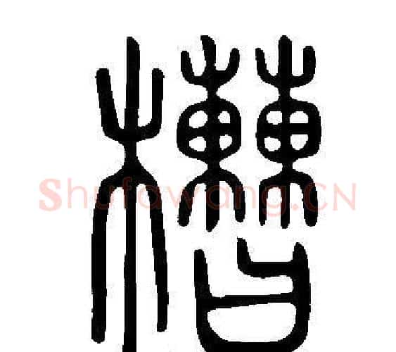 槽字许慎毛笔篆书书法写法,摘自说文解字