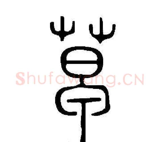 草字许慎毛笔篆书书法写法,摘自说文解字