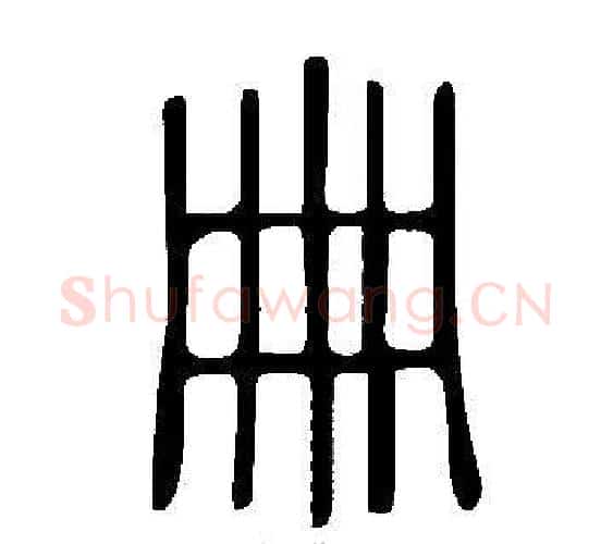 冊字许慎毛笔篆书书法写法,摘自说文解字