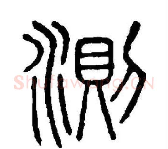 测字许慎毛笔篆书书法写法,摘自说文解字