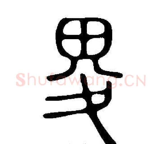 畟字许慎毛笔篆书书法写法,摘自说文解字