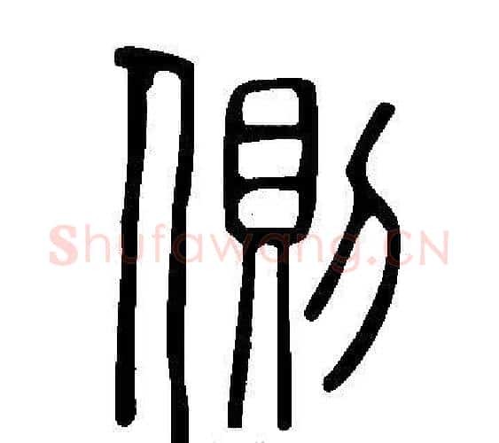 側字许慎毛笔篆书书法写法,摘自说文解字
