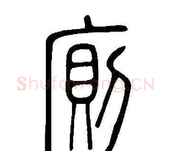 廁字许慎毛笔篆书书法写法,摘自说文解字