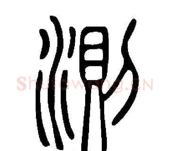 測字许慎毛笔篆书书法写法,摘自说文解字