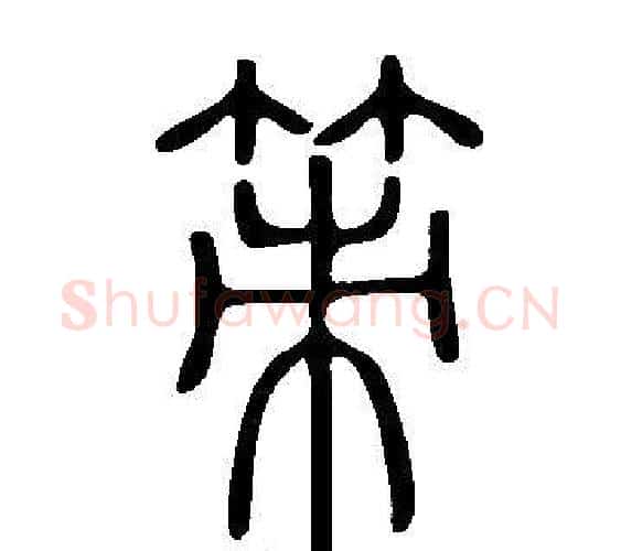 策字许慎毛笔篆书书法写法,摘自说文解字