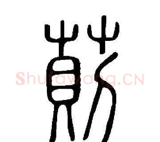 萴字许慎毛笔篆书书法写法,摘自说文解字