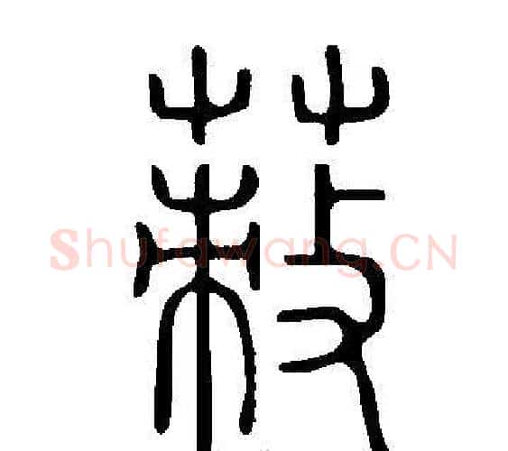 蓛字许慎毛笔篆书书法写法,摘自说文解字