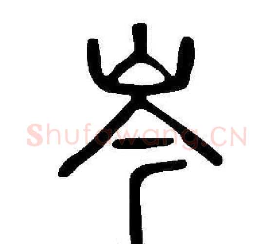 岑字许慎毛笔篆书书法写法,摘自说文解字