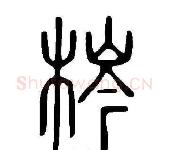 梣字许慎毛笔篆书书法写法,摘自说文解字