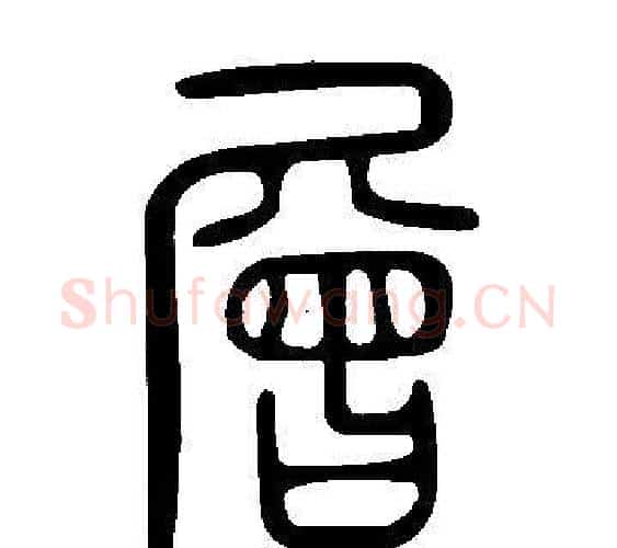 層字许慎毛笔篆书书法写法,摘自说文解字