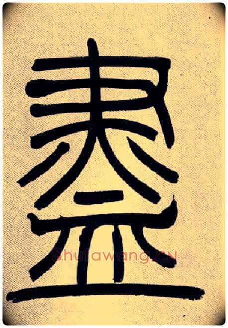 盡毛笔小篆写法,摘自清吴熙载篆书庾信咏屏风诗