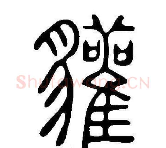 貛字许慎毛笔篆书书法写法,摘自说文解字