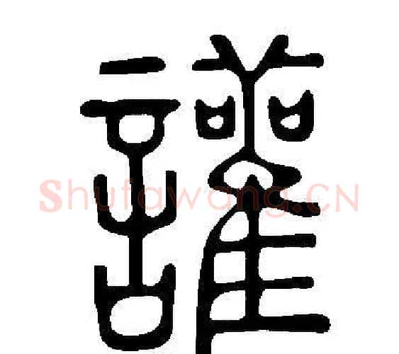 讙字许慎毛笔篆书书法写法,摘自说文解字