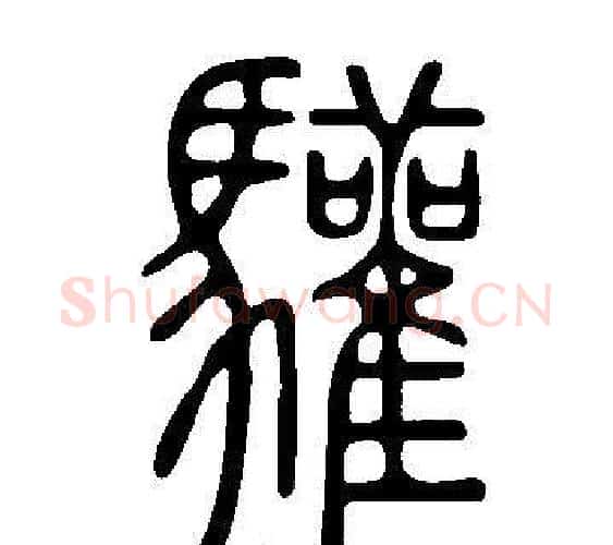 驩字许慎毛笔篆书书法写法,摘自说文解字
