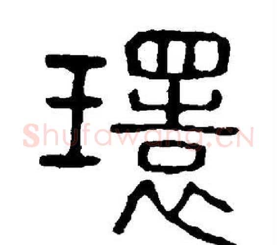 环字许慎毛笔篆书书法写法,摘自说文解字