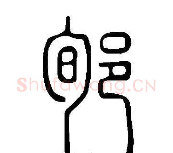 郇字许慎毛笔篆书书法写法,摘自说文解字