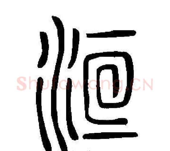 洹字许慎毛笔篆书书法写法,摘自说文解字