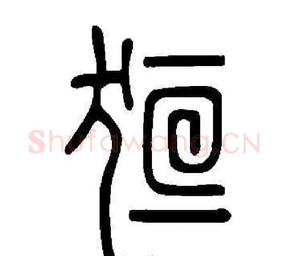 狟字许慎毛笔篆书书法写法,摘自说文解字