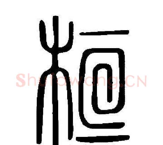 桓字许慎毛笔篆书书法写法,摘自说文解字