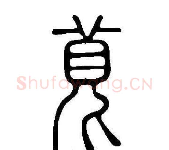 萈字许慎毛笔篆书书法写法,摘自说文解字