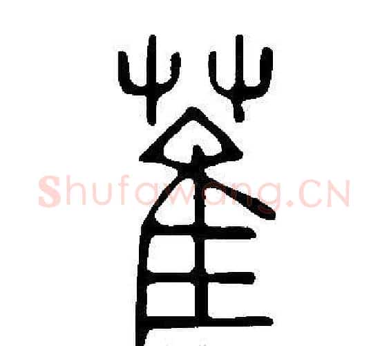 萑字许慎毛笔篆书书法写法,摘自说文解字