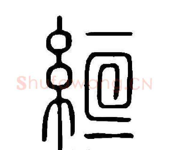 絙字许慎毛笔篆书书法写法,摘自说文解字
