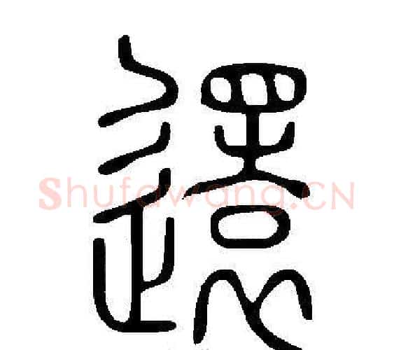 還字许慎毛笔篆书书法写法,摘自说文解字
