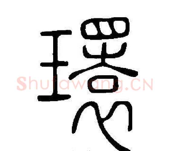 環字许慎毛笔篆书书法写法,摘自说文解字