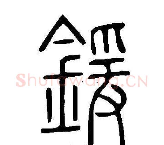 鍰字许慎毛笔篆书书法写法,摘自说文解字