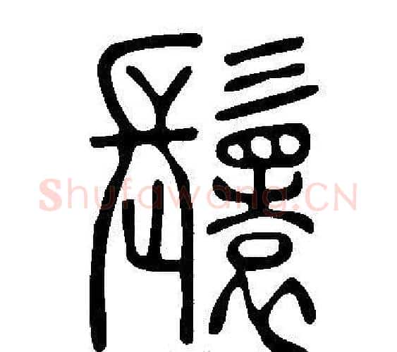 鬟字许慎毛笔篆书书法写法,摘自说文解字